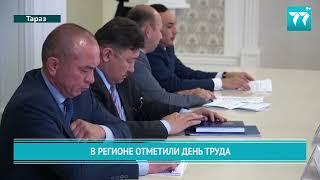 В РЕГИОНЕ ОТМЕТИЛИ ДЕНЬ ТРУДА