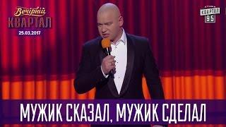 Мужик сказал, мужик сделал - Песня для мужчин | Вечерний Квартал 2017