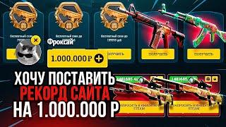 EASYDROP ХОЧУ ПОСТАВИТЬ РЕКОРД САЙТА НА 1.000.000Р ИЗИДРОП