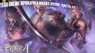 TERA Online: Прокачка мага с нуля. Часть 17