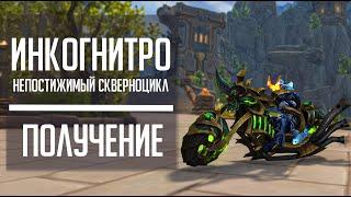 ИНКОГНИТРО, непостижимый скверноцикл - полный гайд по секретному маунту World of Warcraft!