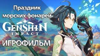 ИГРОФИЛЬМ Genshin Impact (Праздник морских фонарей) прохождение без комментариев