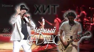 NENSI - Черный Кадиллак / Нэнси ( Топ Хит  Official Music Show Clip ) 4K