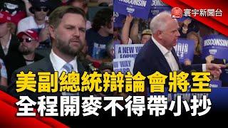 美國副總統辯論會將至！全程開麥不得帶小抄｜#寰宇新聞 @globalnewstw