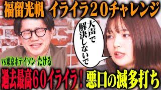 【イライラ60!?】福留光帆が東京ホテイソンたけるを20回イラつかせる！…はずが、相性抜群で福留のコンボ&たけるの嘆きが止まらずイライラ60に！