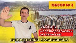 Обзор 3. Новостроек Красноярска. Железнодорожный и Октябрьский районы - Долевое 24