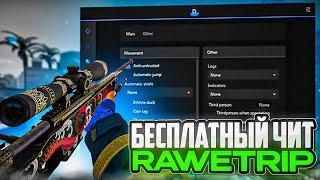 Обзор ЛУЧШЕГО БЕСПЛАТНОГО Чита для КС ГО - RAWETRIP / Бесплатный Чит на CS:GO 2023