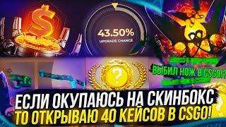 ВЫБИЛ НОЖ В КС ГО | CS GO!? ЕСЛИ ОКУПАЮСЬ НА SKINBOX, ТО ОТКРЫВАЮ 40 КЕЙСОВ В КСГО!