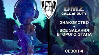 ЗНАКОМСТВО + ВСЕ ЗАДАНИЯ ВТОРОГО ЭТАПА  ТЕМНЫЙ ПРОТОКОЛ | DMZ | CALL of DUTY