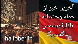 تقویت زبان آلمانی با اخبار، حادثه وحشتناک بازارکریسمس ماگدبورگ Magdeburg