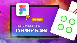 #7. Figma: простые уроки —  Стили