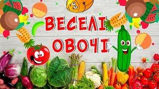  Веселі ОВОЧІ  Світлана та Юрій Ходоси  Збірка віршиків про овочі