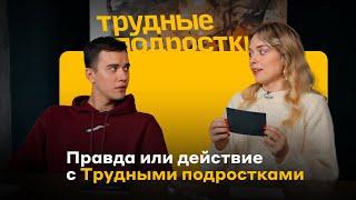 Трудные подростки | Правда или действие (2023) Wink