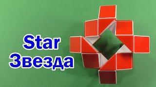 ЗВЕЗДА | STAR | Змейка Рубика 24 | Rubik`s Snake 24 | Антистресс | Antistress