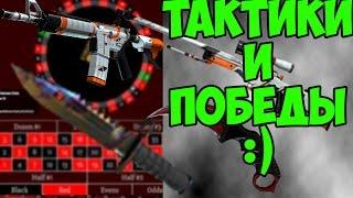 Как выигрывать в рулетках csgo? (Тактики, csgoroyal)