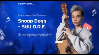 AKSTAR | Snoop Dogg - Still D.R.E. | РАЗБОР ПО ССЫЛКЕ В ОПИСАНИИ