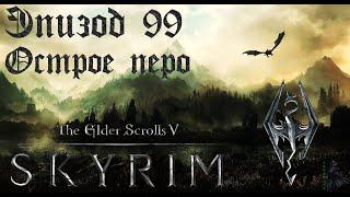 TES V: Skyrim SE Прохождение / Легендарная сложность. За тайнами Мирака (часть 99)