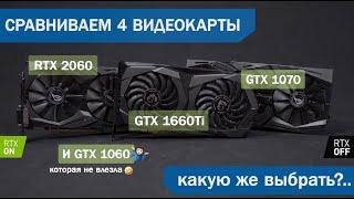 Какую видеокарту выбрать? Сравниваем RTX 2060, GTX 1660 Ti, GTX 1070, GTX 1060 6 Гб