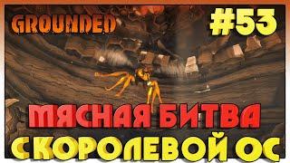 Grounded БИТВА С КОРОЛЕВОЙ ОС #53