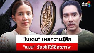 "ใบเตย" เผยความรู้สึก "แมน" ร้องไห้ได้อิสรภาพ | สถานการณ์ | 26 ธ.ค. 67 | ข่าวช่อง8