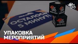 Дмитрий Румянцев  Упаковка мероприятий // Как отстроиться от конкурентов 16+