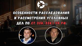 Особенности расследования и рассмотрения уголовных дел по ст. 228, 228.1 УК РФ - наркотики