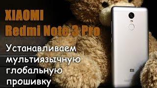 Xiaomi Redmi Note 3 Pro. Легко и просто прошиваем на глобальную мультиязычную прошивку.