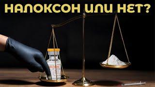 Стоит ли использовать Налоксон на СМП? #ПроСМП