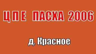 ЦЕРКОВЬ Полного Евангелия Пасха в деревне Красное 2006