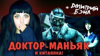 ДОКТОР МАНЬЯК, ДМИТРИЙ БЭЙЛ! ОБНОВЛЕНИЕ DEAD BY DAYLIGHT