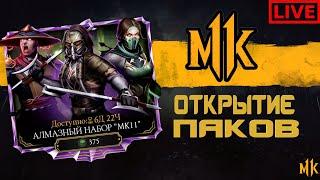 ОТКРЫТИЕ ПАКОВ АЛМАЗНЫЙ НАБОР МК11 В MORTAL KOMBAT ОБНОЛЕНИЕ 3.2 #MrZlodei #MKMOBILE