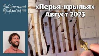 Андрей Санников пишет имена участников конференции, используя разные древнерусские типы письма