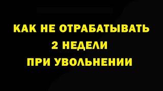 Как не отрабатывать 2 недели при увольнении. Права работника