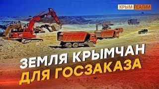 Отобрать землю у крымчан – трасса важнее? | Крым.Реалии ТВ