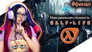 HALF LIFE 2 Полное Прохождение на Русском | ХАЛФ ЛАЙФ 2 Прохождение | Walkthrough | Стрим