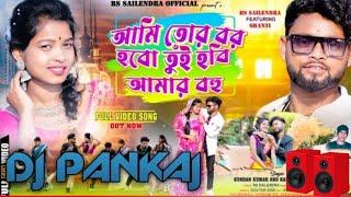 আমি তোর বর হবো তুঁই হবি আমার বহু !! Ami Tor Bor Hobo Tui Hobi Amar Bohu !! New Purulia Romantic Song