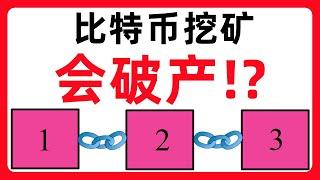 比特币矿池为什么会破产？个人还能参与比特币挖矿吗？如何根据挖矿指标投资比特币？#402