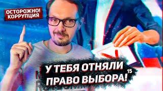 15 У тебя украли право выбора! Избирательные принципы. Запретные знания