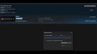 Dota 2 обновление осталось 0 секунд