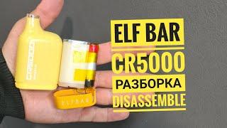 Elf Bar cr5000 как открыть, elfbar cr5000 разборка, disassemble elfbar cr 5000