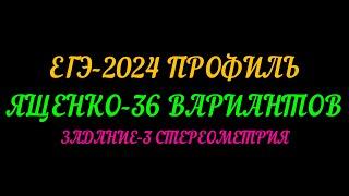 ЕГЭ ПРОФИЛЬ-2024 ЯЩЕНКО 36 ВАРИАНТОВ ЗАДАНИЕ-3 СТЕРЕОМЕТРИЯ