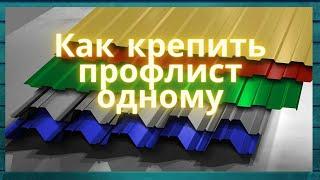 Забор из профлиста своими руками. Как прикрутить лист одному