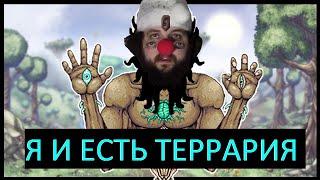 Бэбэй прошёл Terraria и сошёл с ума