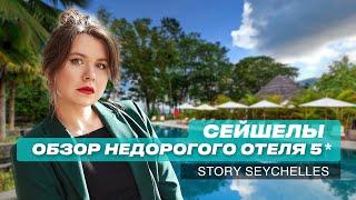 Сейшелы: Обзор недорогого отеля 5 звезд с собственным пляжем. Story Seychelles