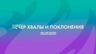 "ВЕЧЕР ХВАЛЫ И ПОКЛОНЕНИЯ"  (23.07.2021)