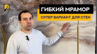 Гибкий мрамор - супер материал для отделки стен! Выглядит дороже, чем стоит.