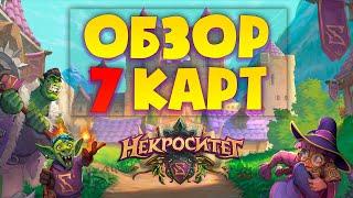 7 новых карт аддона НЕКРОСИТЕТ! Снова имба? - Некроситет - Hearthstone