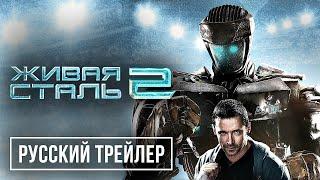 ЖИВАЯ СТАЛЬ 2 Фильм, 2024 Русский трейлер