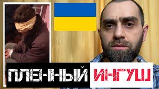 В УКРАИНЕ ВЗЯЛИ В ПЛЕН ИНГУША | Оскорбление Ислама | Обращение к Имамам Ингушетии