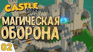 МАГИЧЕСКАЯ ОБОРОНА! #2 Castle Story Прохождение